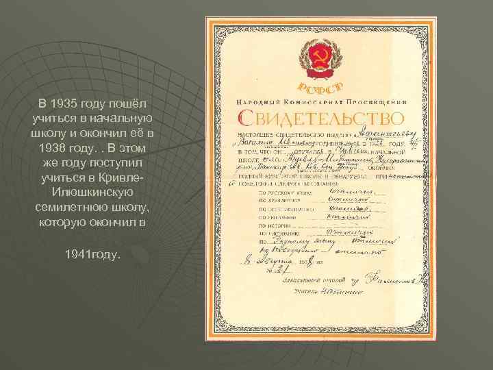 В 1935 году пошёл учиться в начальную школу и окончил её в 1938 году.