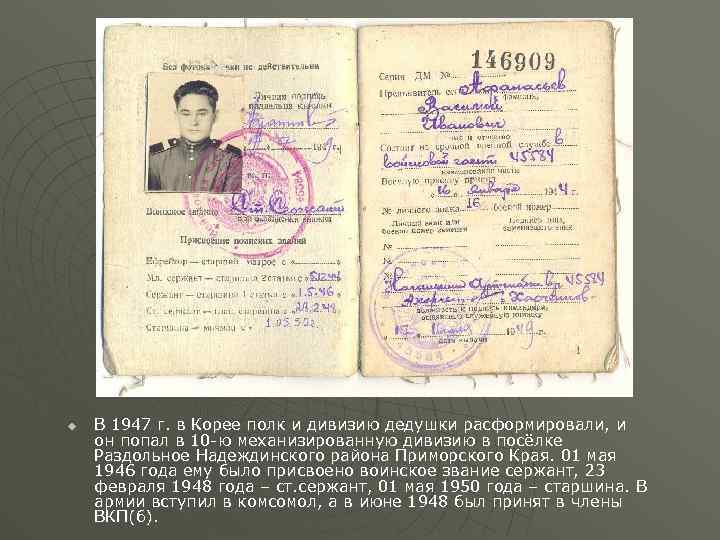 u В 1947 г. в Корее полк и дивизию дедушки расформировали, и он попал