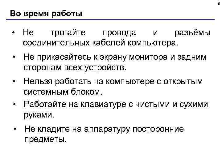 8 Во время работы • Не трогайте провода и разъёмы соединительных кабелей компьютера. •