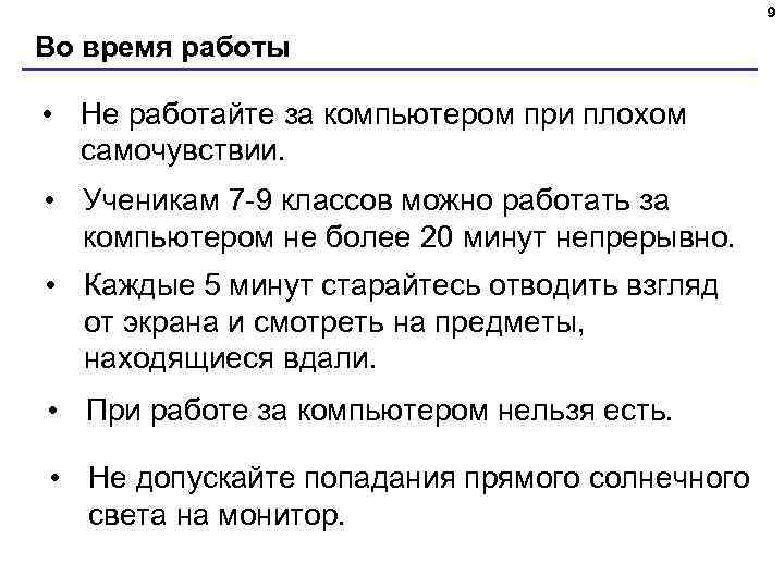 9 Во время работы • Не работайте за компьютером при плохом самочувствии. • Ученикам