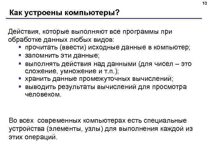 13 Как устроены компьютеры? Действия, которые выполняют все программы при обработке данных любых видов: