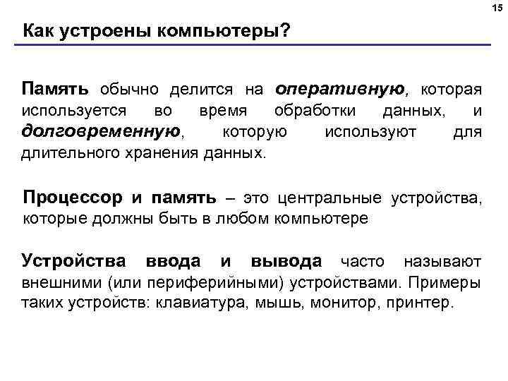 15 Как устроены компьютеры? Память обычно делится на оперативную, которая используется во время обработки