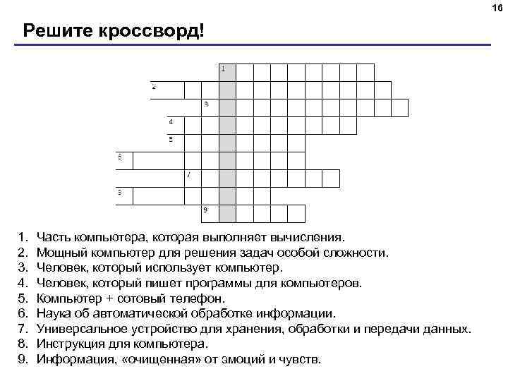 16 Решите кроссворд! 1. 2. 3. 4. 5. 6. 7. 8. 9. Часть компьютера,
