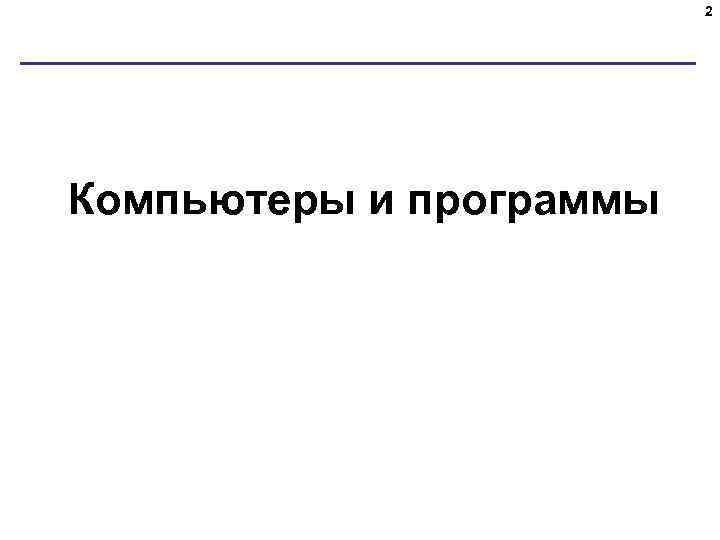 2 Компьютеры и программы 