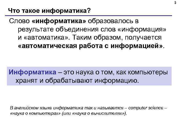 3 Что такое информатика? Слово «информатика» образовалось в результате объединения слов «информация» и «автоматика»