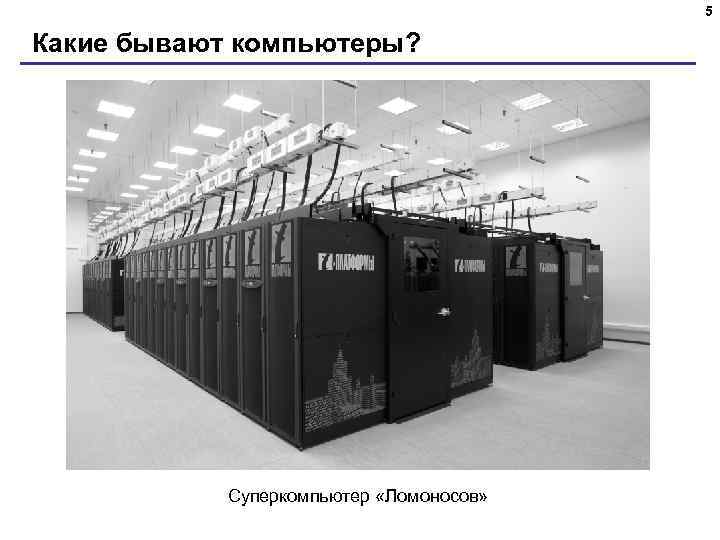 5 Какие бывают компьютеры? Суперкомпьютер «Ломоносов» 