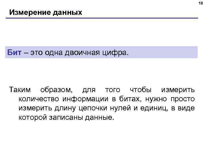 10 Измерение данных Бит – это одна двоичная цифра. Таким образом, для того чтобы