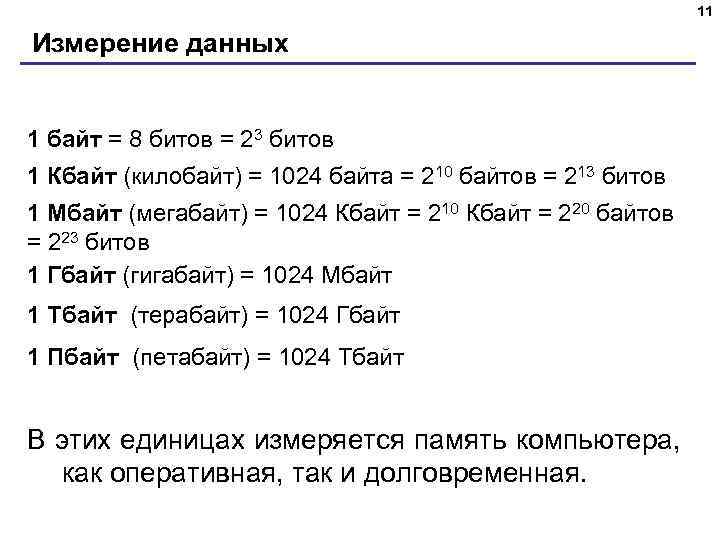 11 Измерение данных 1 байт = 8 битов = 23 битов 1 Кбайт (килобайт)