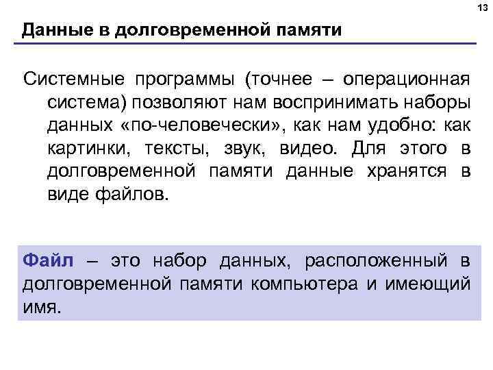 13 Данные в долговременной памяти Системные программы (точнее – операционная система) позволяют нам воспринимать