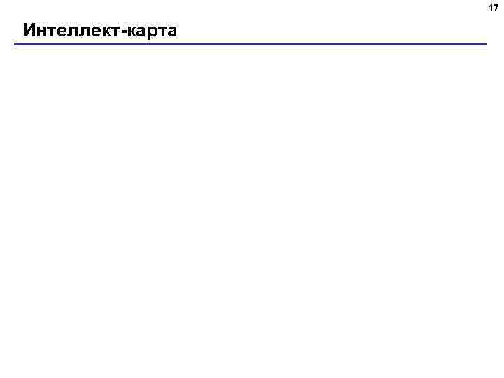 17 Интеллект-карта 