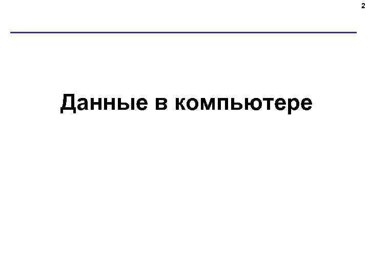 2 Данные в компьютере 