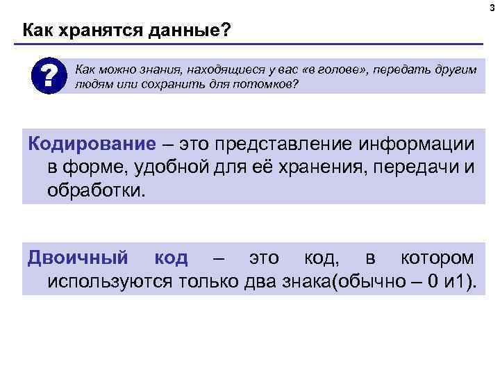 3 Как хранятся данные? ? Как можно знания, находящиеся у вас «в голове» ,