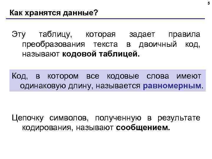 5 Как хранятся данные? Эту таблицу, которая задает правила преобразования текста в двоичный код,