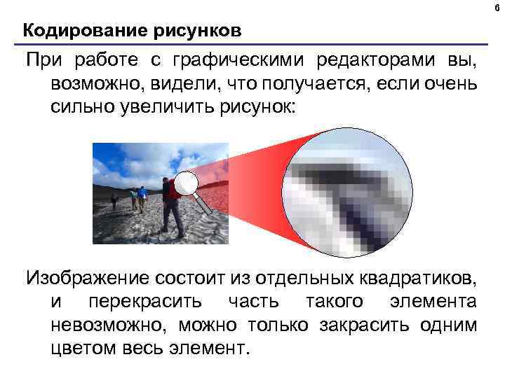 6 Кодирование рисунков При работе с графическими редакторами вы, возможно, видели, что получается, если