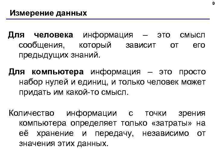 9 Измерение данных Для человека информация – это смысл сообщения, который зависит от его