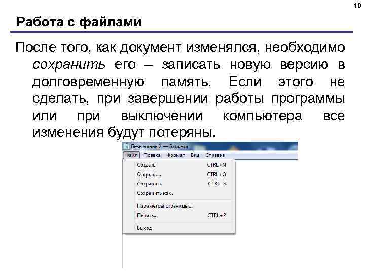 10 Работа с файлами После того, как документ изменялся, необходимо сохранить его – записать