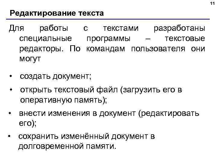 11 Редактирование текста Для работы с текстами разработаны специальные программы – текстовые редакторы. По