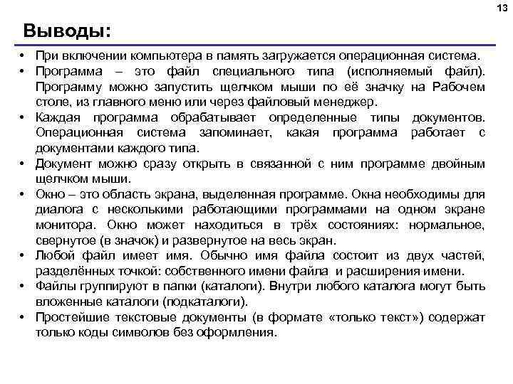 13 Выводы: • При включении компьютера в память загружается операционная система. • Программа –