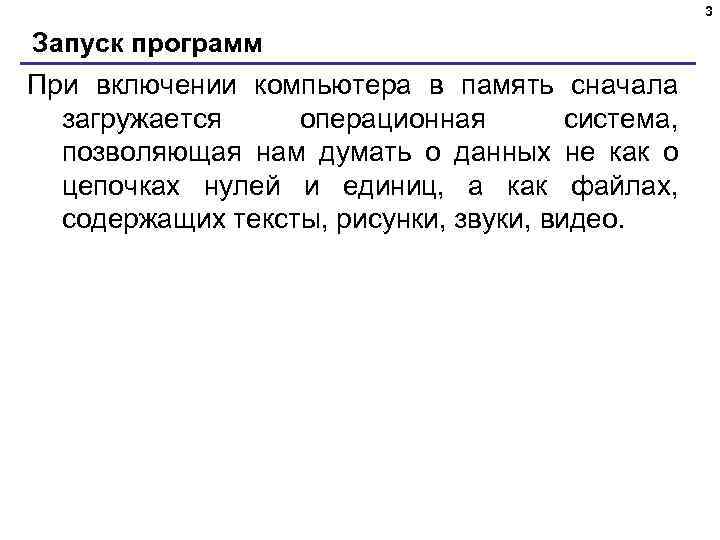 3 Запуск программ При включении компьютера в память сначала загружается операционная система, позволяющая нам