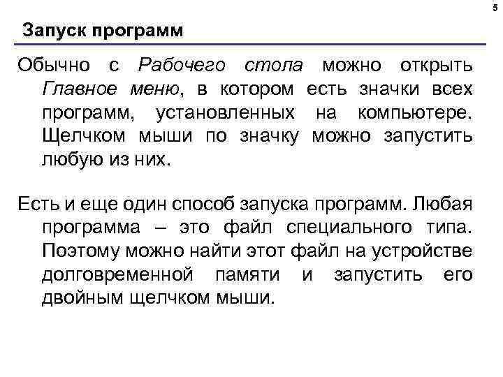 5 Запуск программ Обычно с Рабочего стола можно открыть Главное меню, в котором есть