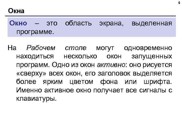 6 Окна Окно – это программе. область экрана, выделенная На Рабочем столе могут одновременно