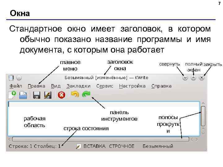 7 Окна Стандартное окно имеет заголовок, в котором обычно показано название программы и имя