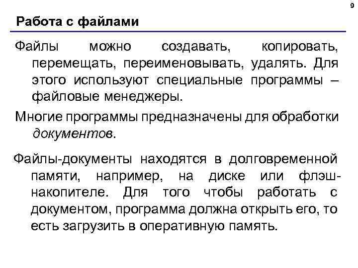 9 Работа с файлами Файлы можно создавать, копировать, перемещать, переименовывать, удалять. Для этого используют