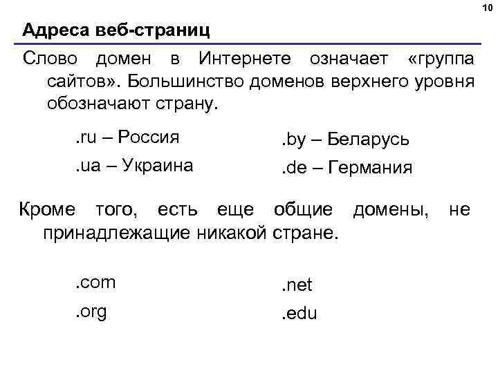 10 Адреса веб-страниц Слово домен в Интернете означает «группа сайтов» . Большинство доменов верхнего