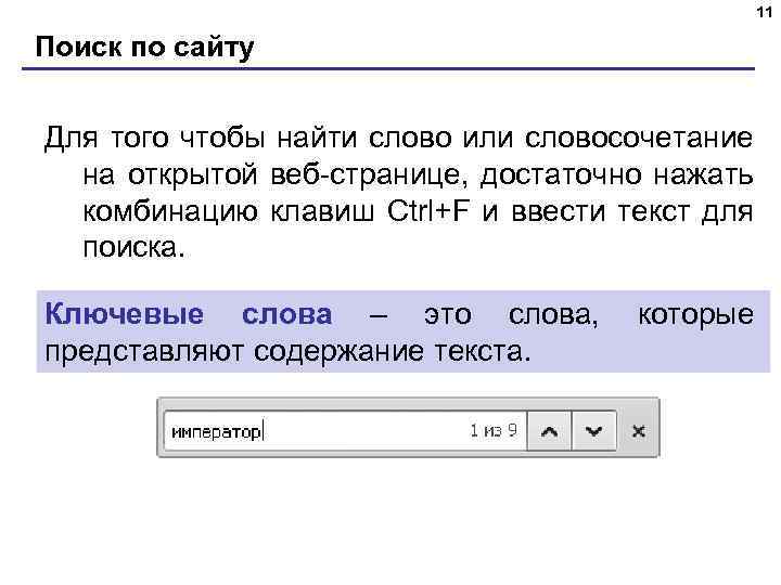 11 Поиск по сайту Для того чтобы найти слово или словосочетание на открытой веб-странице,