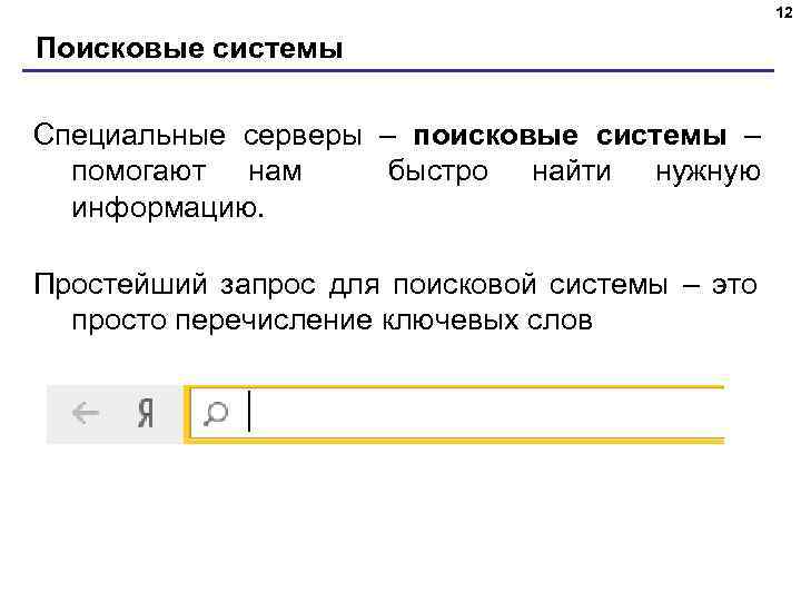 12 Поисковые системы Специальные серверы – поисковые системы – помогают нам быстро найти нужную