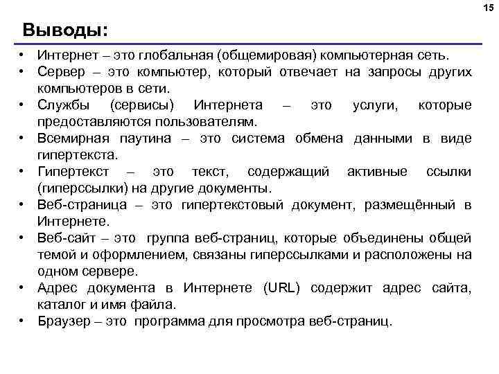 15 Выводы: • Интернет – это глобальная (общемировая) компьютерная сеть. • Сервер – это