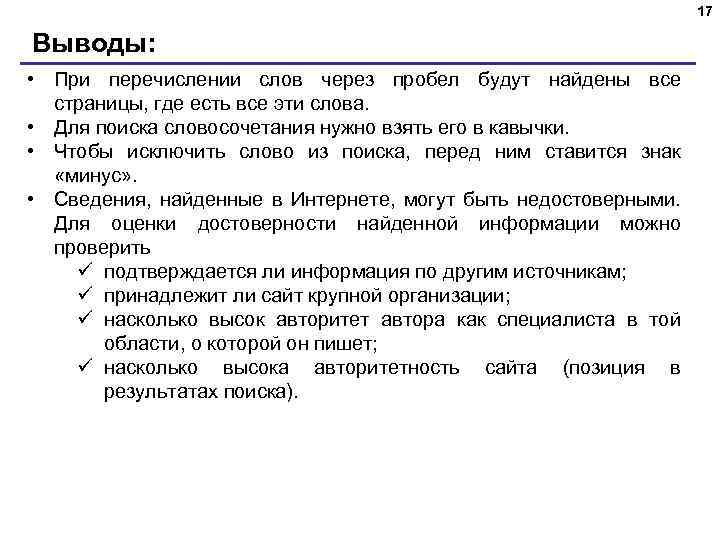 17 Выводы: • При перечислении слов через пробел будут найдены все страницы, где есть