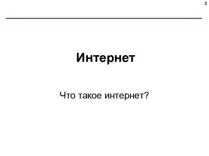 2 Интернет Что такое интернет? 