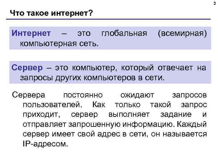 3 Что такое интернет? Интернет – это глобальная компьютерная сеть. (всемирная) Сервер – это