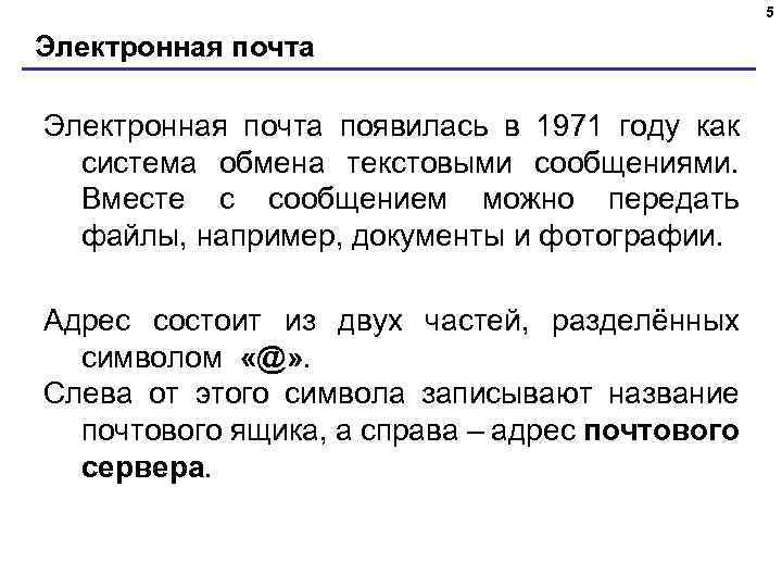 5 Электронная почта появилась в 1971 году как система обмена текстовыми сообщениями. Вместе с