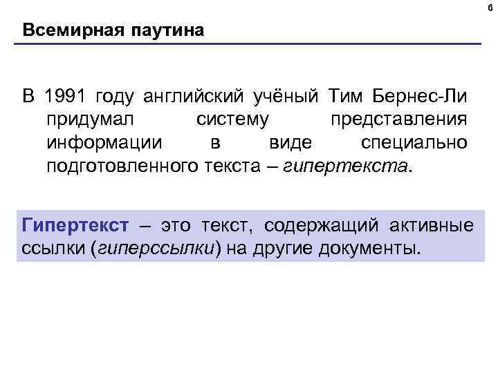 6 Всемирная паутина В 1991 году английский учёный Тим Бернес-Ли придумал систему представления информации