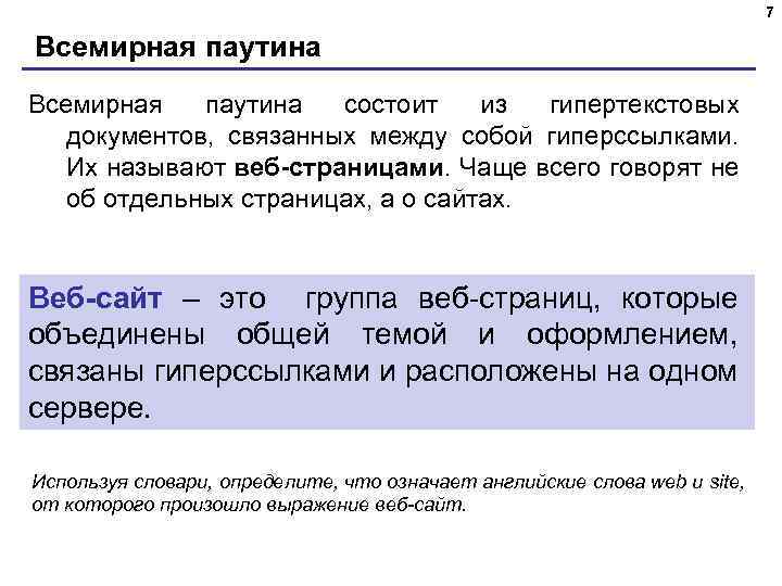 7 Всемирная паутина состоит из гипертекстовых документов, связанных между собой гиперссылками. Их называют веб-страницами.