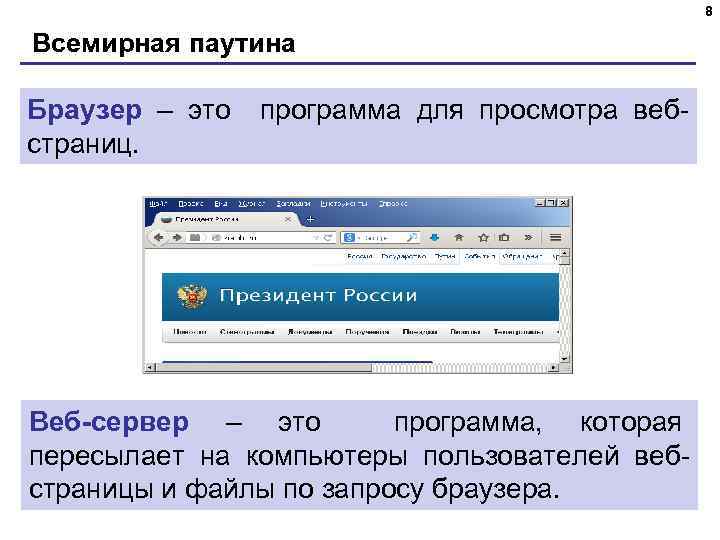 8 Всемирная паутина Браузер – это программа для просмотра вебстраниц. Веб-сервер – это программа,