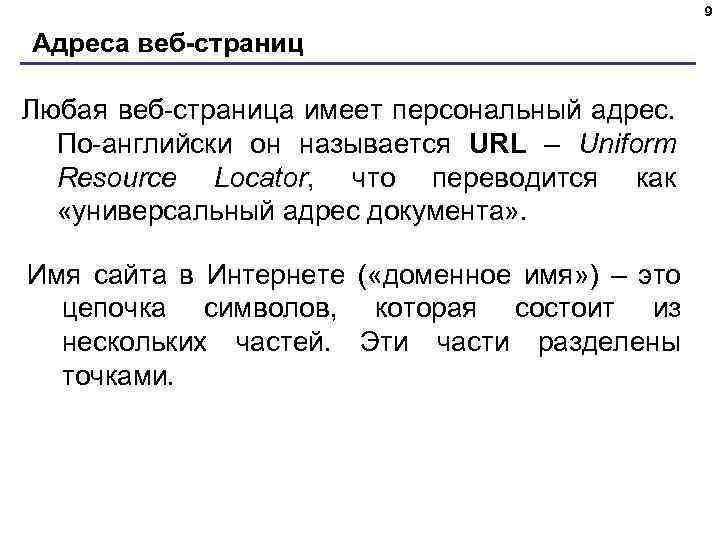 9 Адреса веб-страниц Любая веб-страница имеет персональный адрес. По-английски он называется URL – Uniform