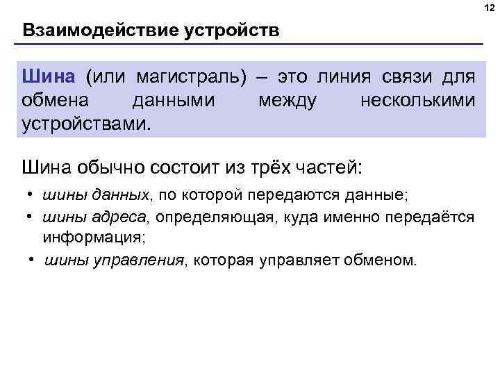 12 Взаимодействие устройств Шина (или магистраль) – это линия связи для обмена данными между