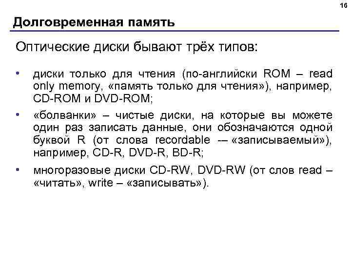 16 Долговременная память Оптические диски бывают трёх типов: • • • диски только для