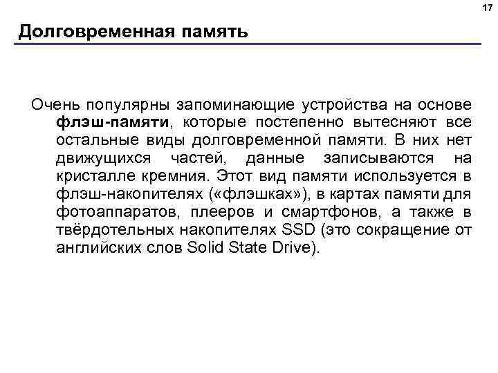 17 Долговременная память Очень популярны запоминающие устройства на основе флэш-памяти, которые постепенно вытесняют все