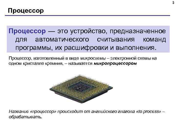 Процессор это электронная схема выполняющая обработку информации текст