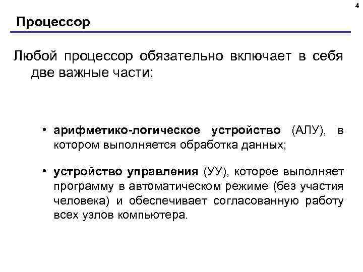 4 Процессор Любой процессор обязательно включает в себя две важные части: • арифметико-логическое устройство