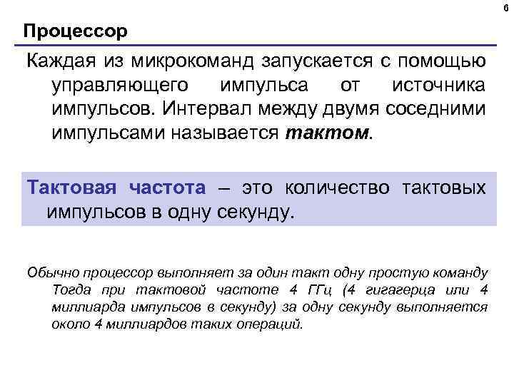 6 Процессор Каждая из микрокоманд запускается с помощью управляющего импульса от источника импульсов. Интервал