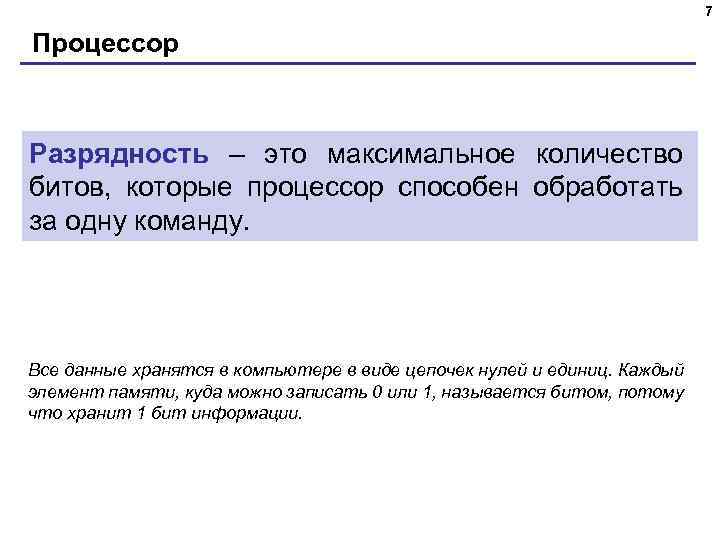 7 Процессор Разрядность – это максимальное количество битов, которые процессор способен обработать за одну