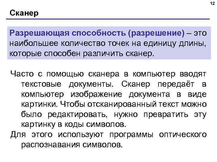 12 Сканер Разрешающая способность (разрешение) – это наибольшее количество точек на единицу длины, которые