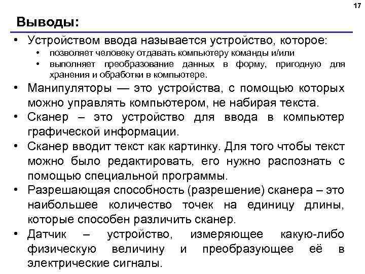 17 Выводы: • Устройством ввода называется устройство, которое: • • позволяет человеку отдавать компьютеру