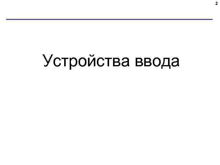 2 Устройства ввода 