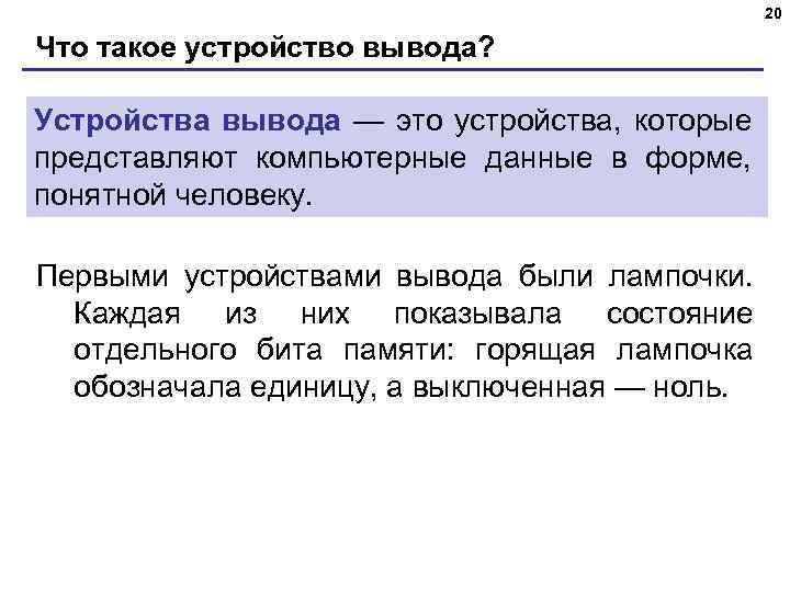 20 Что такое устройство вывода? Устройства вывода — это устройства, которые представляют компьютерные данные